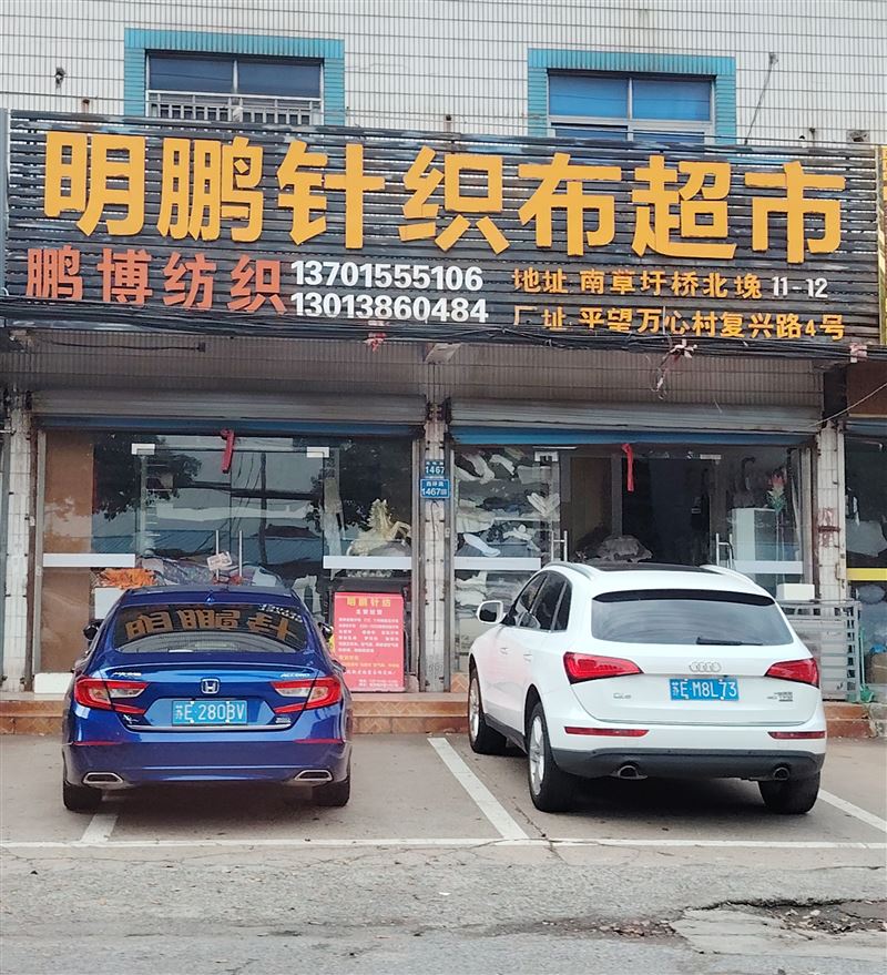 明鹏针织布超市的图标