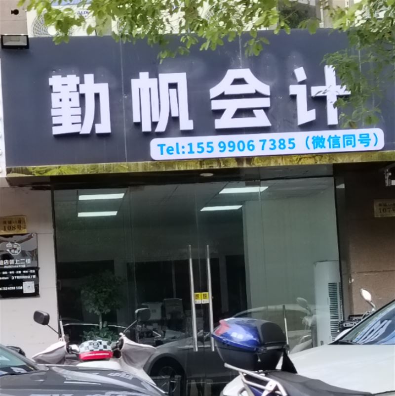 勤帆会计的图标