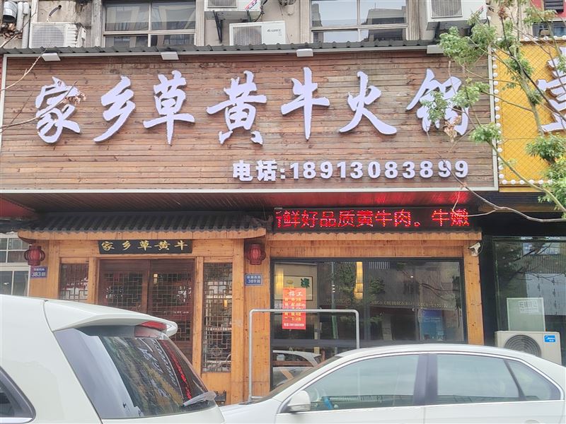 家乡草黄牛火锅的图标