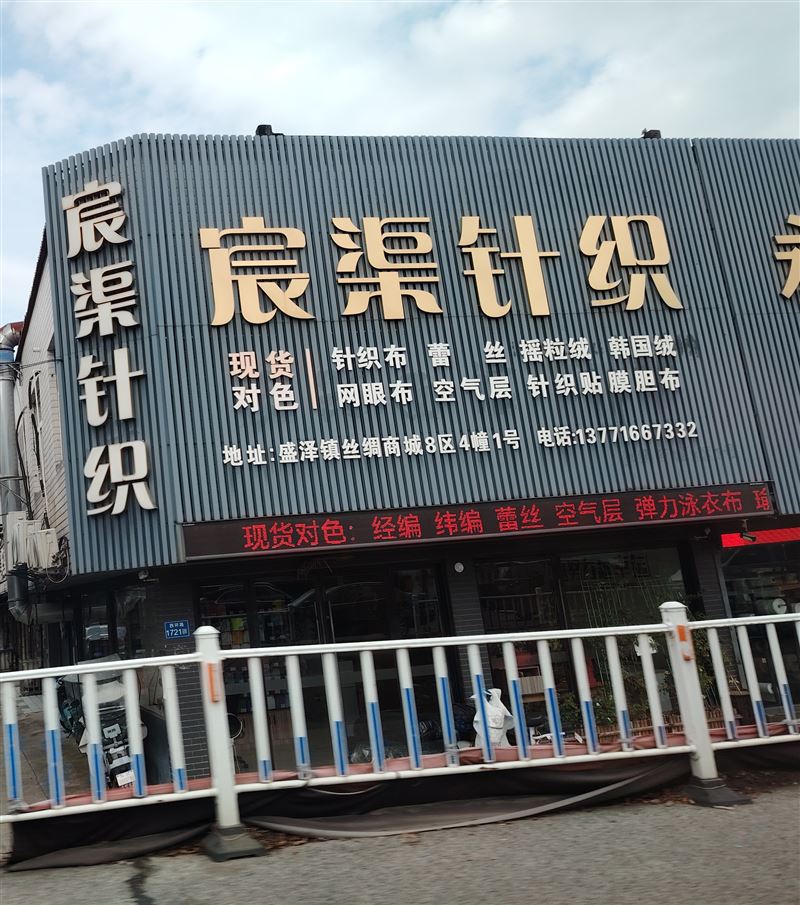 宸渠针织的图标