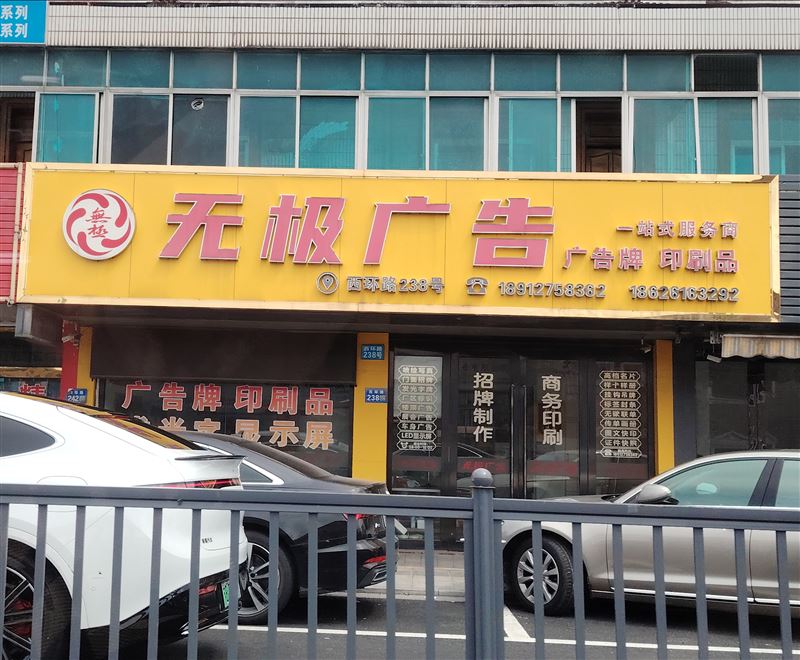 无极广告的图标