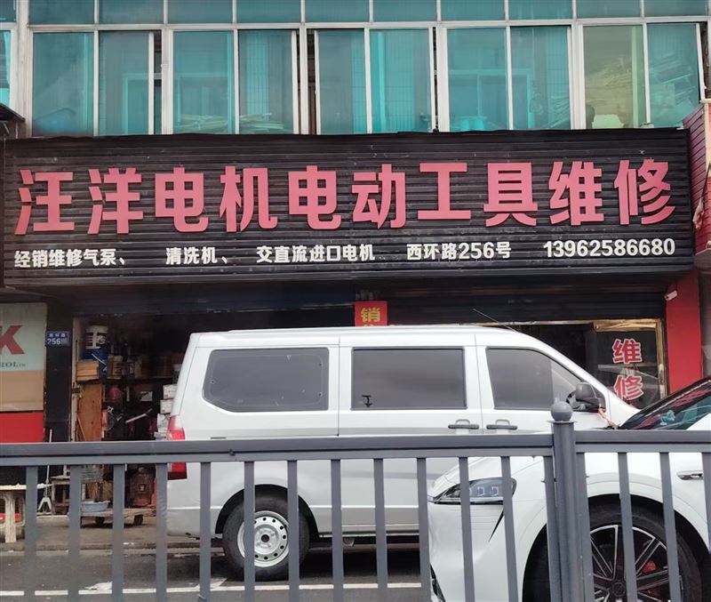 汪洋电机电动工具维修的图标