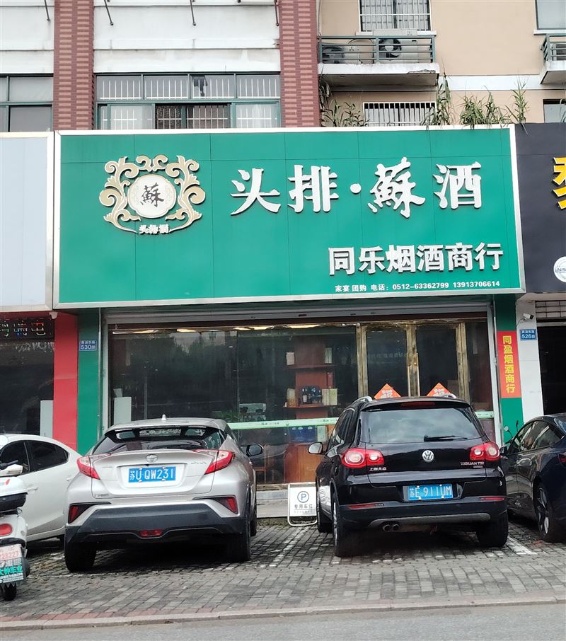 同乐烟酒商行的图标