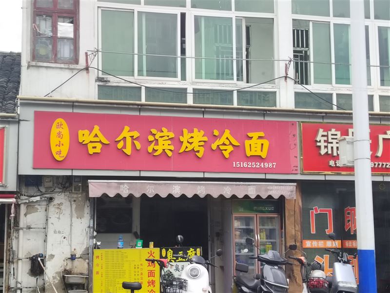 哈尔滨烤冷面的图标